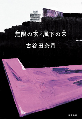 無限の玄/風下の朱