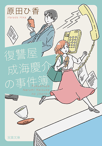 復讐屋鳴海慶介の事件簿