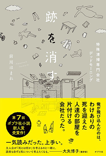 跡を消す　特殊清掃専門会社デッドモーニング