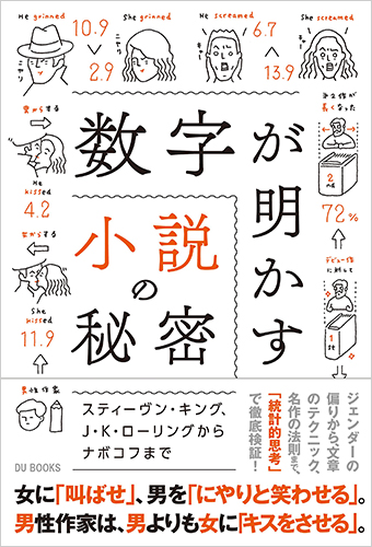 数字が明かす小説の秘密 スティーヴン・キング、J・K・ローリングからナボコフまで