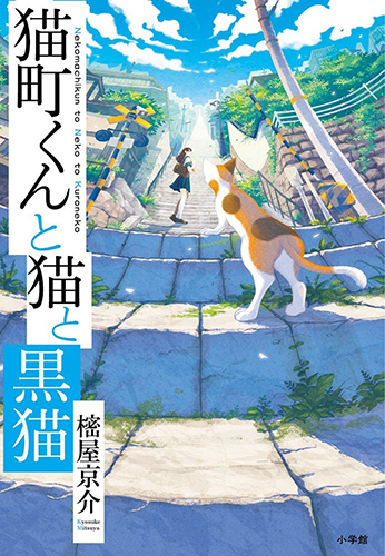 猫町くんと猫と黒猫
