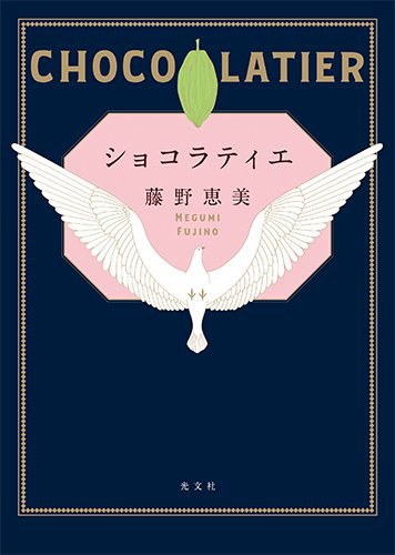 ショコラティエ