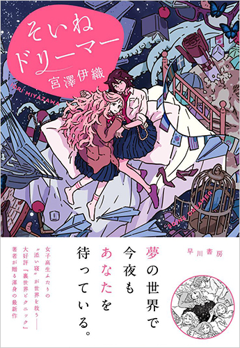 そいねドリーマー