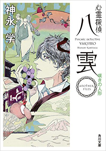 心霊探偵八雲 ANOTHER FILES 嘆きの人形