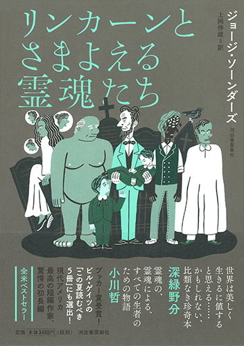リンカーンとさまよえる霊魂たち