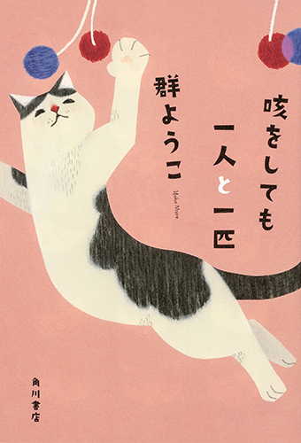 咳をしても一人と一匹