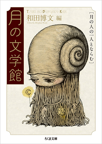 月の文学館：月の人の一人とならむ