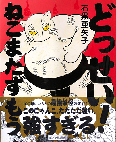 どっせい! ねこまたずもう