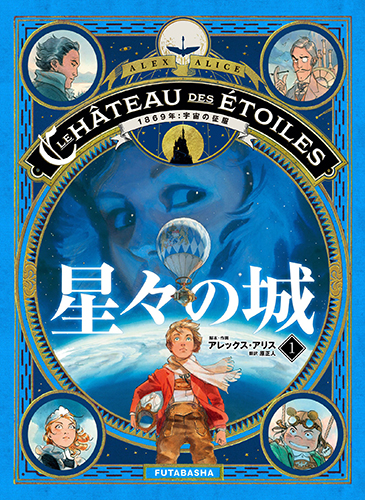 星々の城（1） 1869年：宇宙の征服