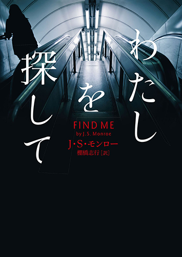 わたしを探して