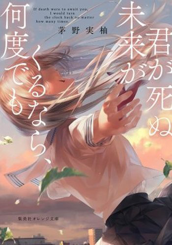 君が死ぬ未来がくるなら、何度でも
