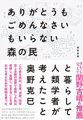 ありがとうもごめんなさいもいらない森の民と暮らして人類学者が考えたこと