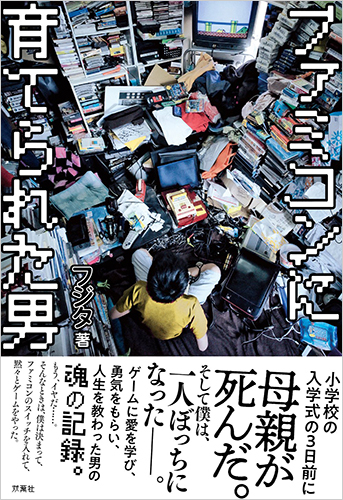 ファミコンに育てられた男