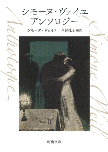 シモーヌ・ヴェイユ アンソロジー