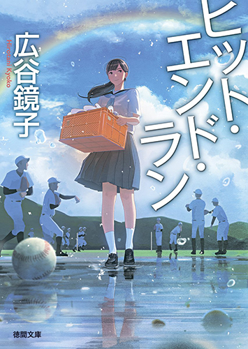 ヒット・エンド・ラン