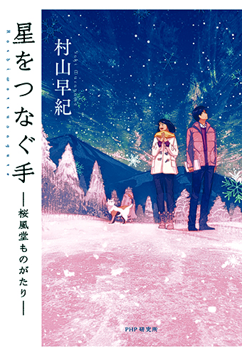 星をつなぐ手 桜風堂ものがたり