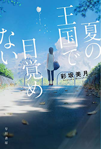 夏の王国で目覚めない