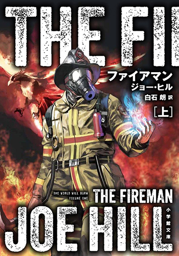 ファイアマン（上）
