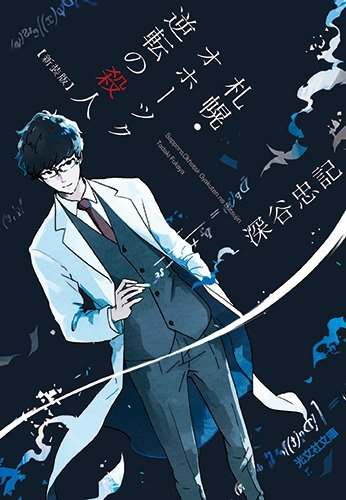 札幌・オホーツク 逆転の殺人 新装版