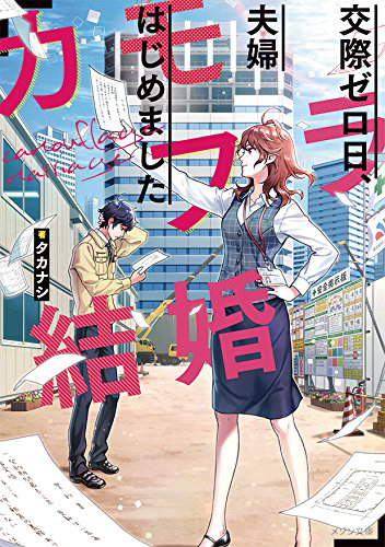 カモフラ結婚 交際ゼロ日、夫婦はじめました