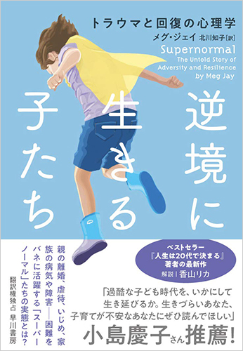 逆境に生きる子たち　トラウマと回復の心理学