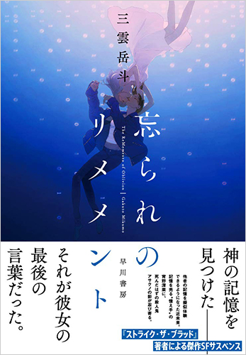 忘られのリメメント