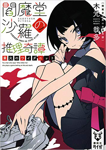閻魔堂沙羅の推理奇譚　業火のワイダニット