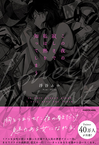 この夜の寂しさで私は熱を知ってしまう