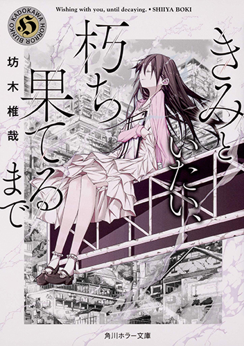 きみといたい、朽ち果てるまで