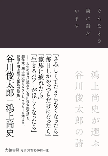 そんなとき隣に詩がいます　鴻上尚史が選ぶ谷川俊太郎の詩