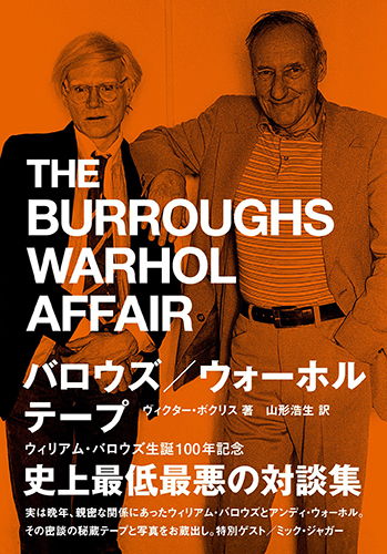 バロウズ／ウォーホル テープ
