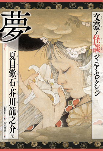 夢 夏目漱石・芥川龍之介ほか