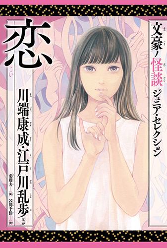 恋 川端康成・江戸川乱歩ほか