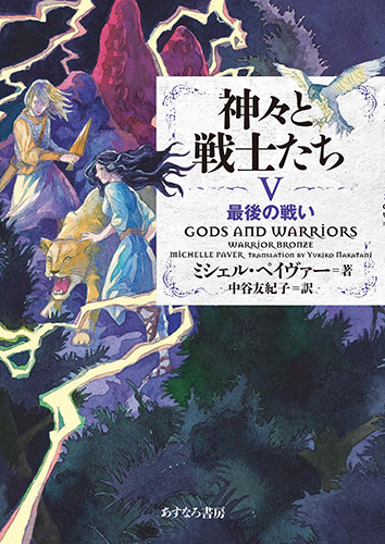 神々と戦士たちV 最後の戦い