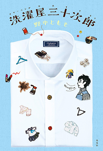 洗濯屋三十次郎