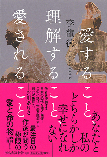 愛すること、理解すること、愛されること