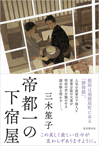 帝都一の下宿屋