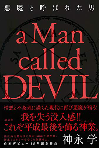 悪魔と呼ばれた男