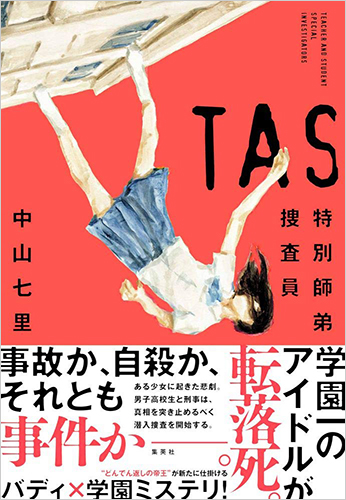 TAS 特別師弟捜査員