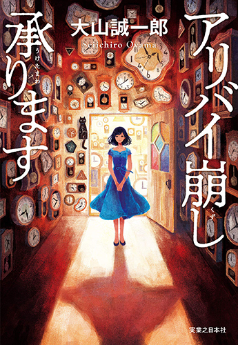 アリバイ崩し承ります