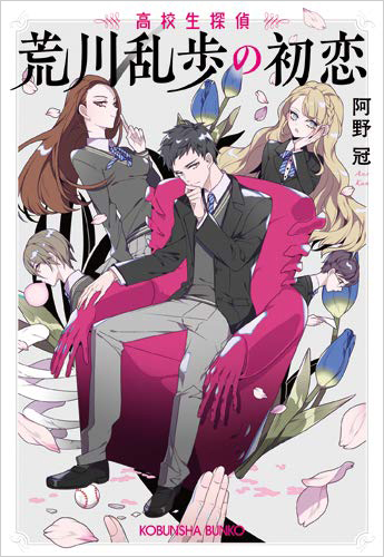 荒川乱歩の初恋: 高校生探偵