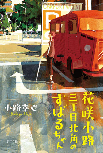 花咲小路三丁目北角のすばるちゃん