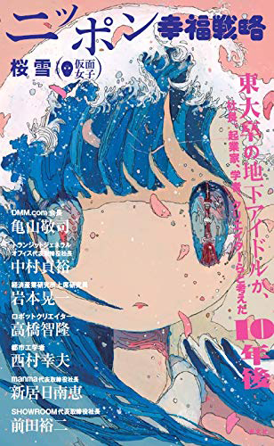 ニッポン幸福戦略