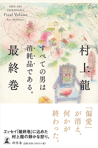 すべての男は消耗品である。 最終巻