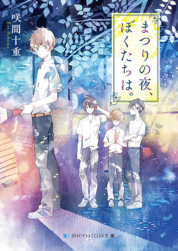 まつりの夜、ぼくたちは。