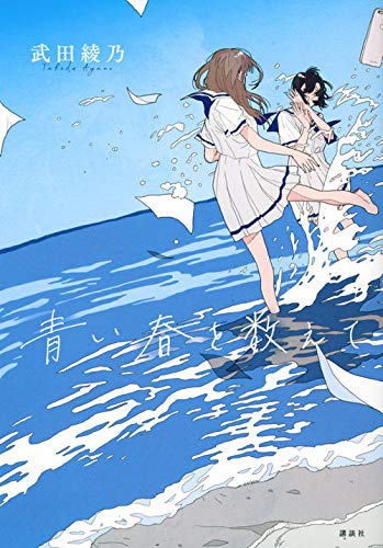 青い春を数えて