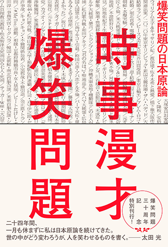時事漫才 爆笑問題の日本原論