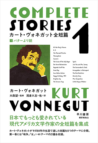 カート・ヴォネガット全短篇 1 バターより銃