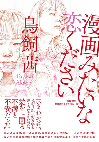 漫画みたいな恋ください