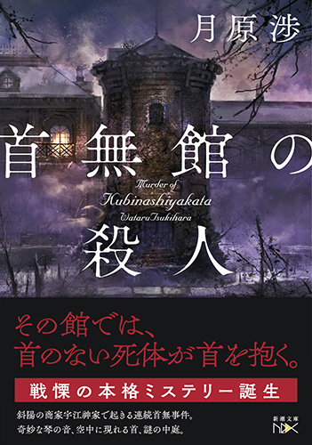 首無館の殺人